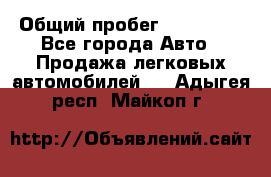  › Общий пробег ­ 100 000 - Все города Авто » Продажа легковых автомобилей   . Адыгея респ.,Майкоп г.